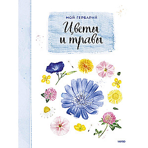 Mans herbārijs. Ziedi un zāles (pāreja)