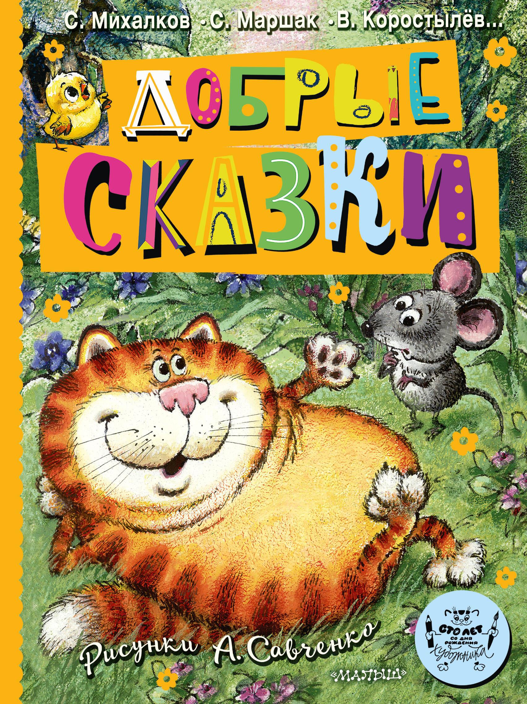 Laipni stāsti. Zīm. A. Savčenko. 100 gadi kopš mākslinieka dzimšanas