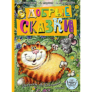 Laipni stāsti. Zīm. A. Savčenko. 100 gadi kopš mākslinieka dzimšanas