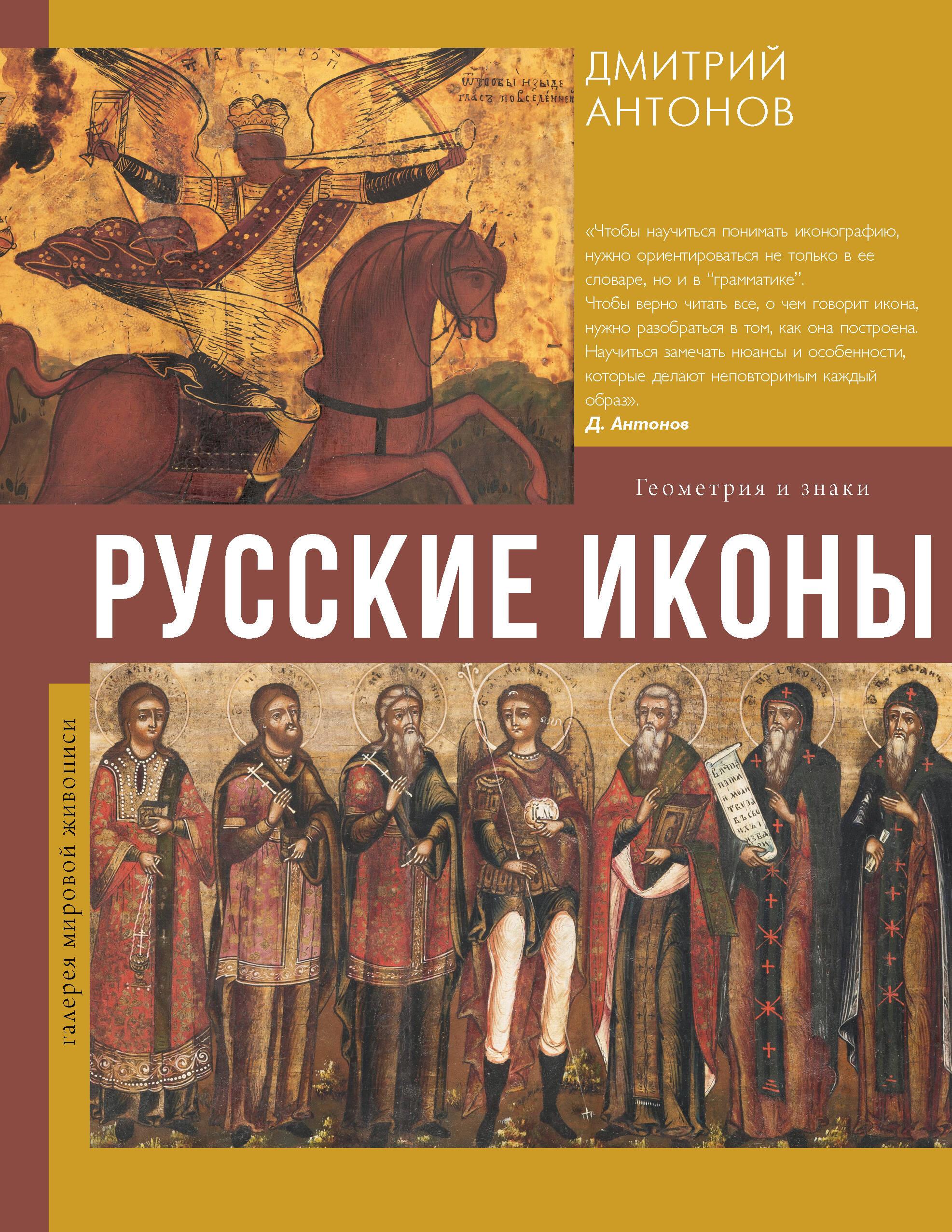 Krievu ikonas: ģeometrija un zīmes