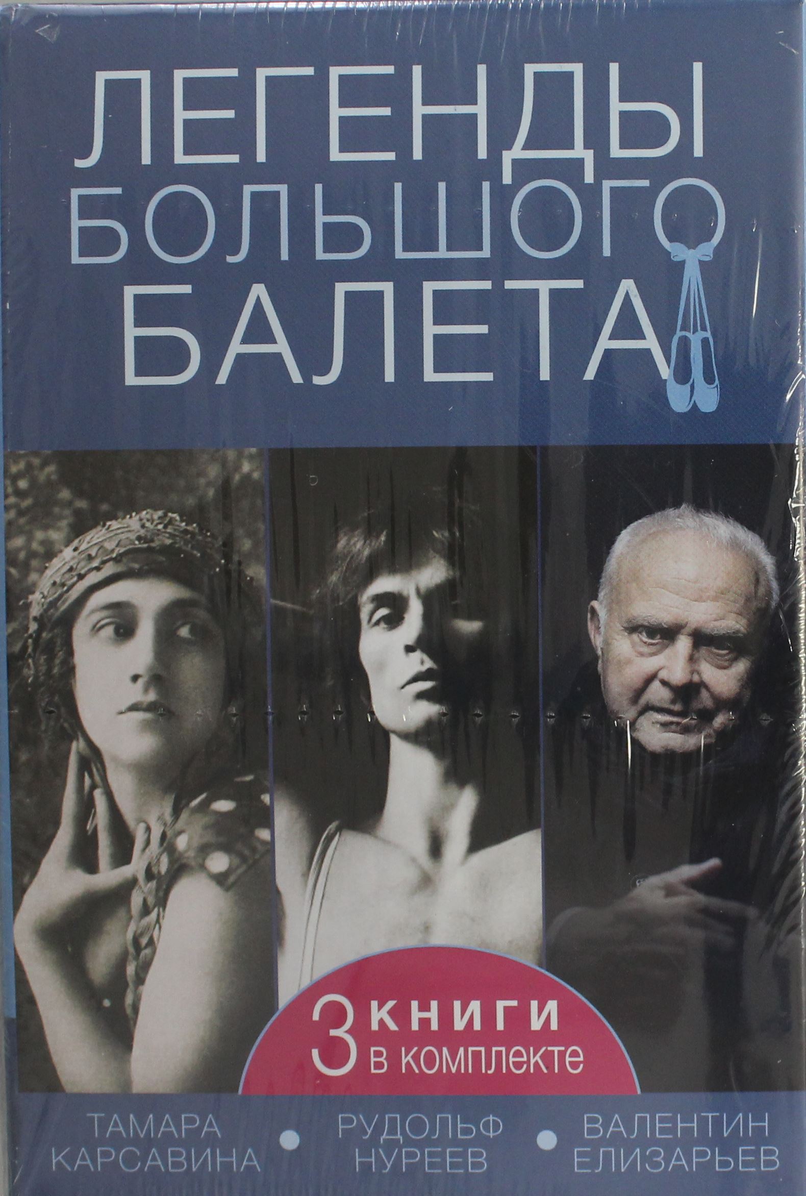 Lielā baleta leģendas (3 grāmatas komplektā)