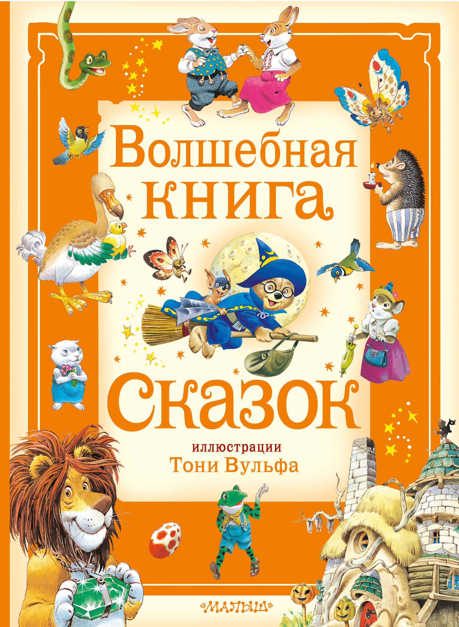 Burvju pasaku grāmata. Ilustrācijas: Tonijs Vulfs