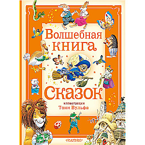 Burvju pasaku grāmata. Ilustrācijas: Tonijs Vulfs