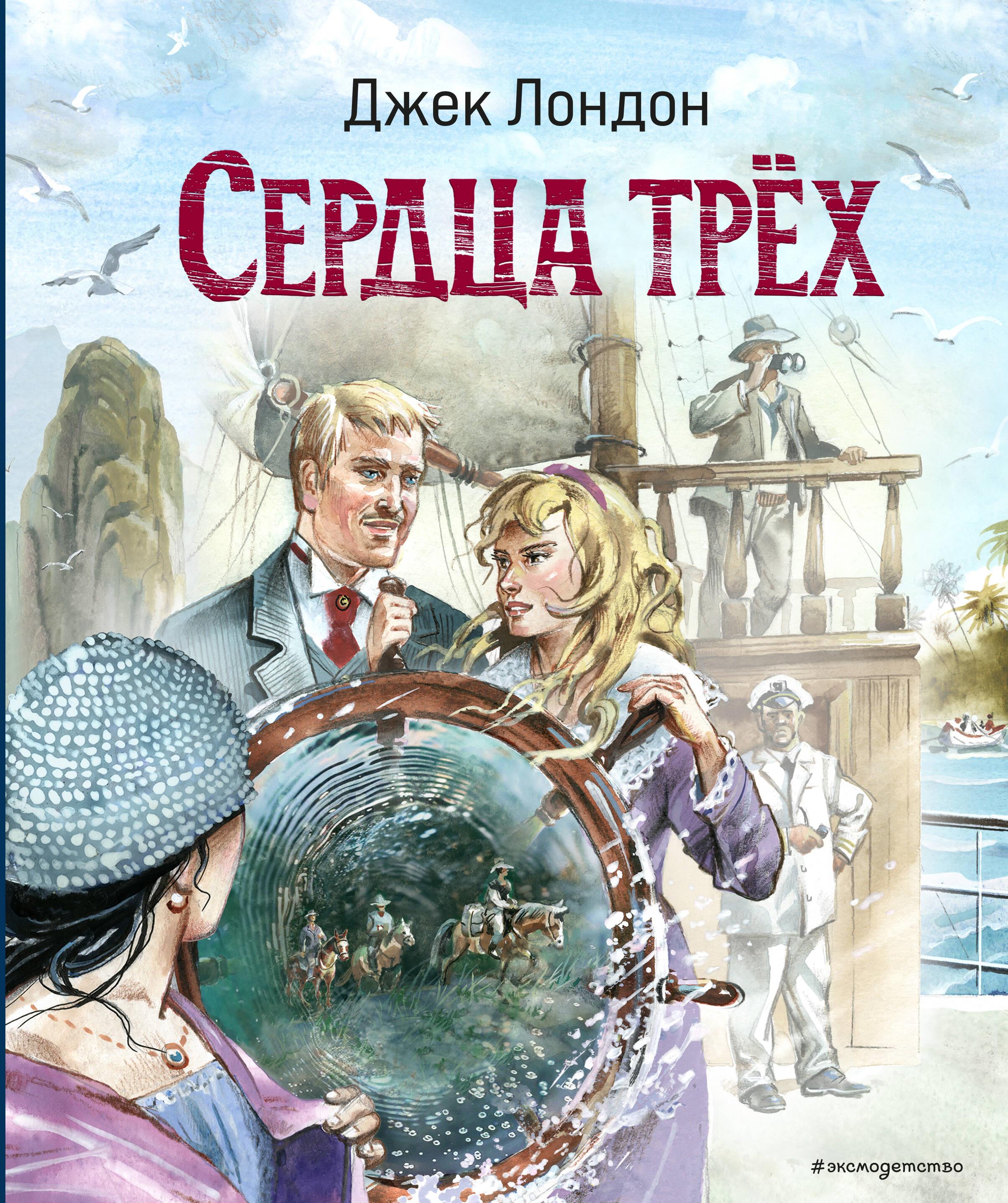 Trīs sirdis (il. V. Kanivca)