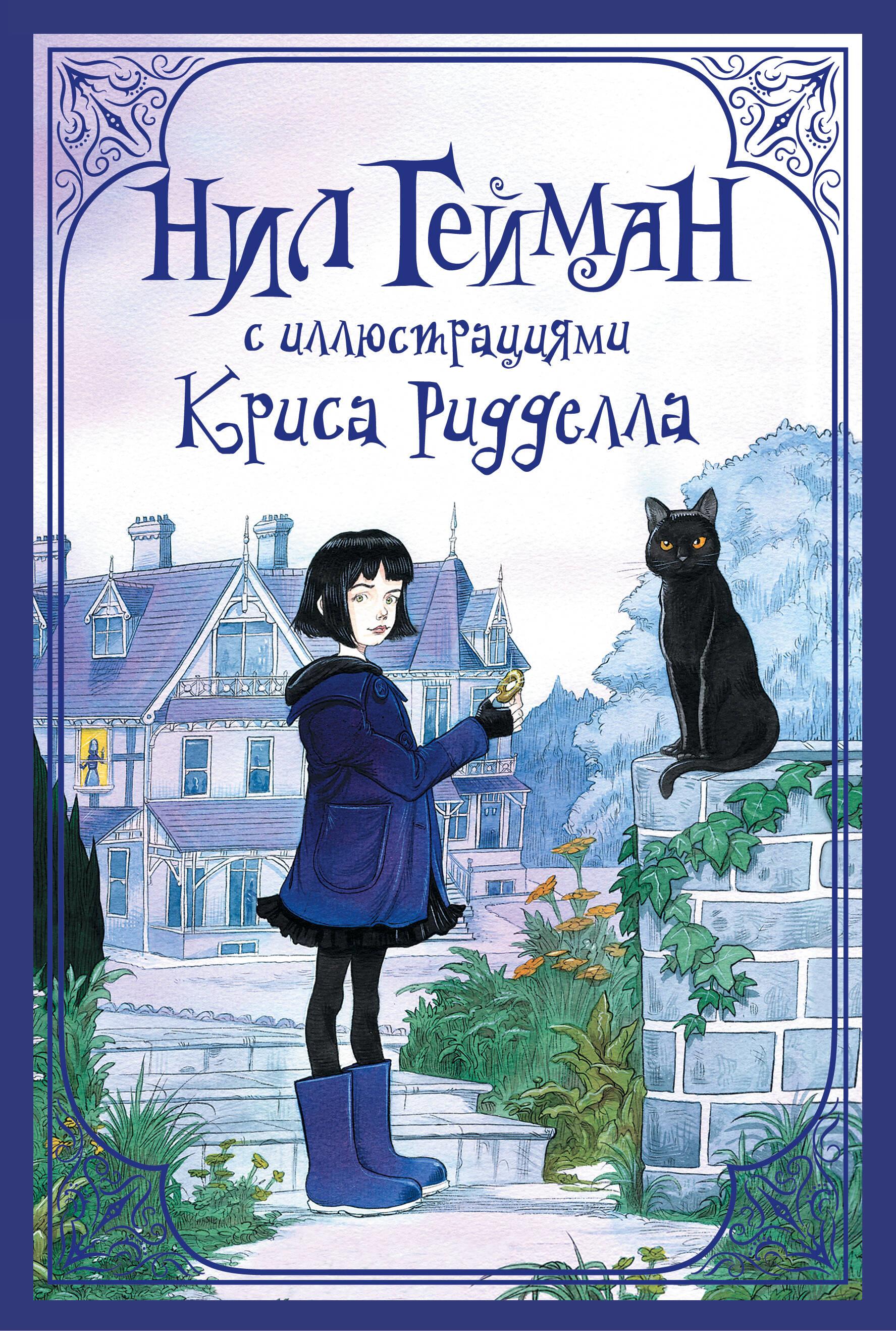 Nila Geimana komplekts ar Krisa Ridelā ilustrācijām