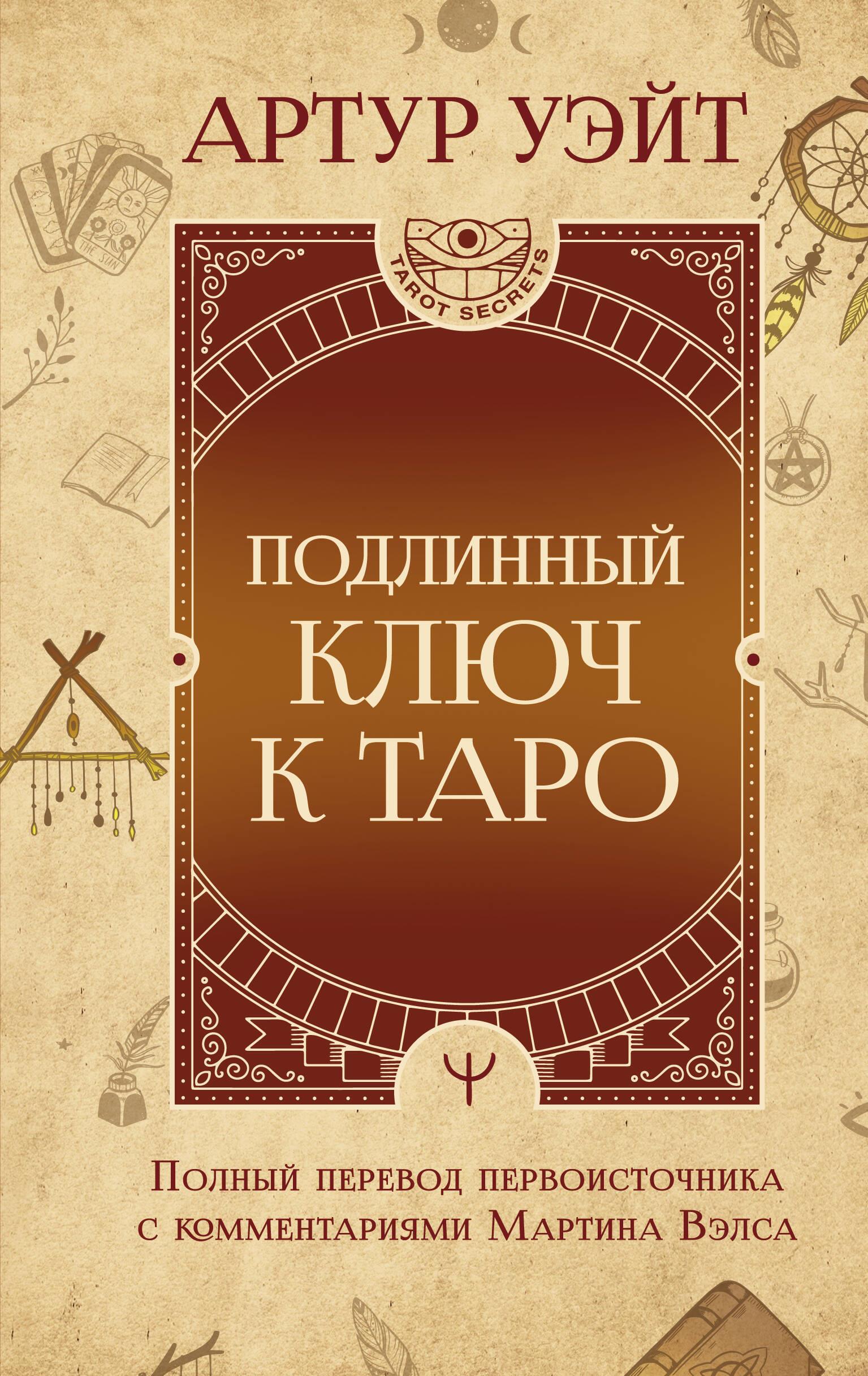 Patiesais atslēga uz Tarot
