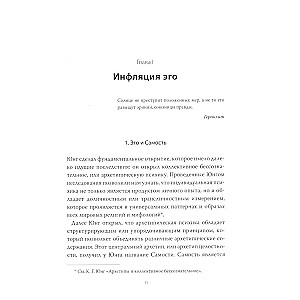 Ego un arhetips. Apziņa un bezapziņa mitā, reliģijā un kultūrā