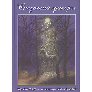 Pasaku vienradzis