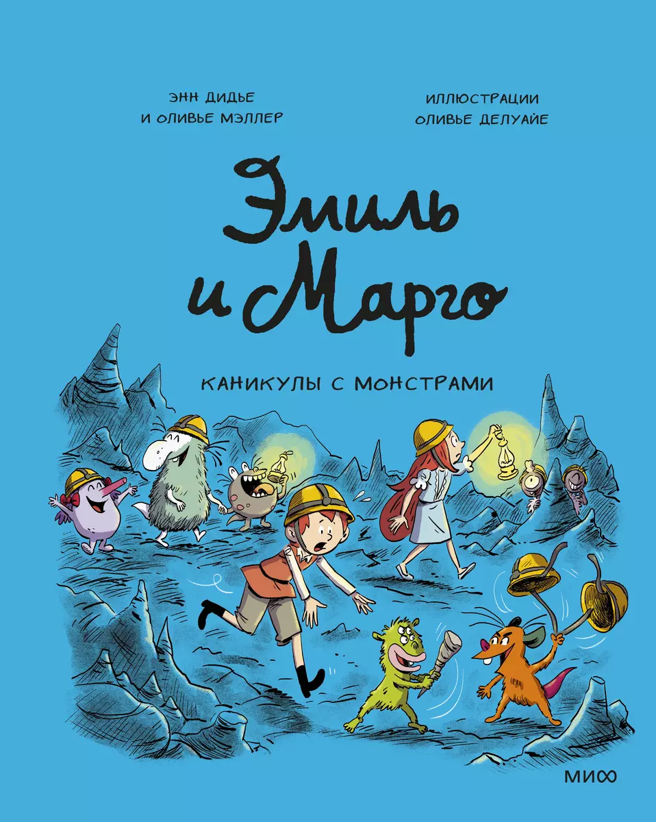 Emīls un Margo. Brīvdienas ar monstriem