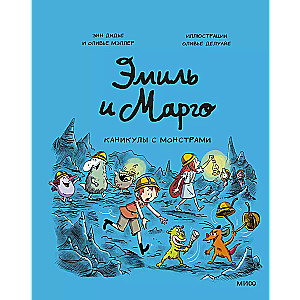 Emīls un Margo. Brīvdienas ar monstriem
