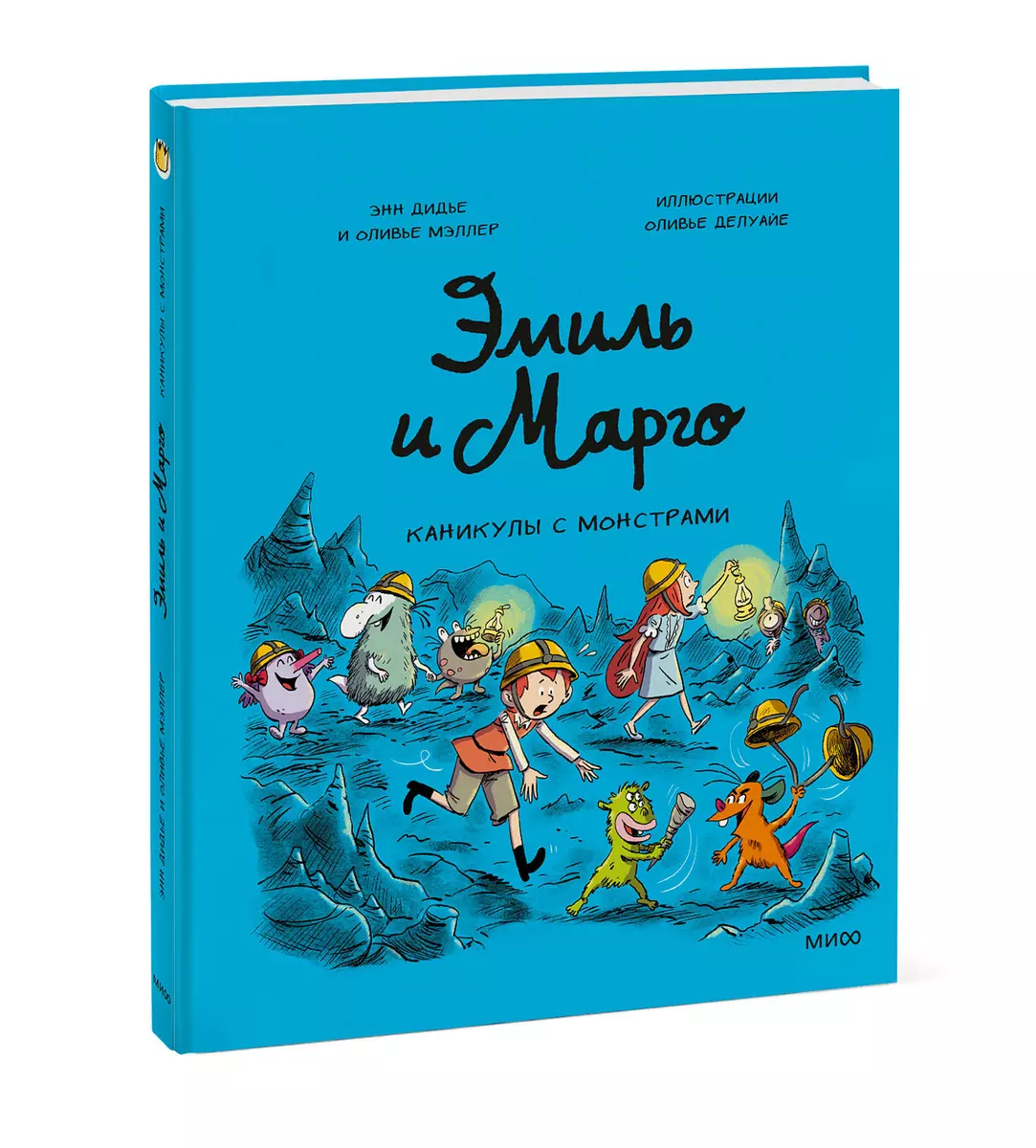 Emīls un Margo. Brīvdienas ar monstriem