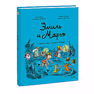 Emīls un Margo. Brīvdienas ar monstriem