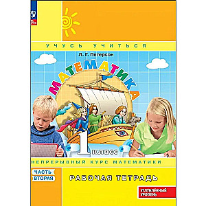Matemātika. 1. klase. Darba burtnīca. Padziļinātais līmenis. 3 daļās. 2. daļa