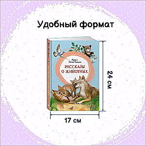 Рассказы о животных