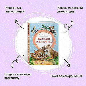 Рассказы о животных