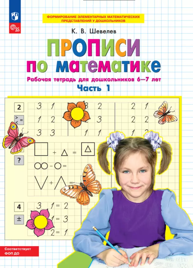 Recipes for mathematics. R/T. 6-7 years Ch1.