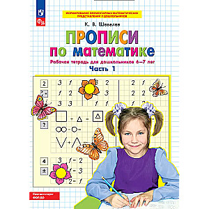 Matemātikas rakstīšanas uzdevumi. R/T. 6-7 gadi 1. daļa.