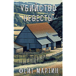 Убийство невесты