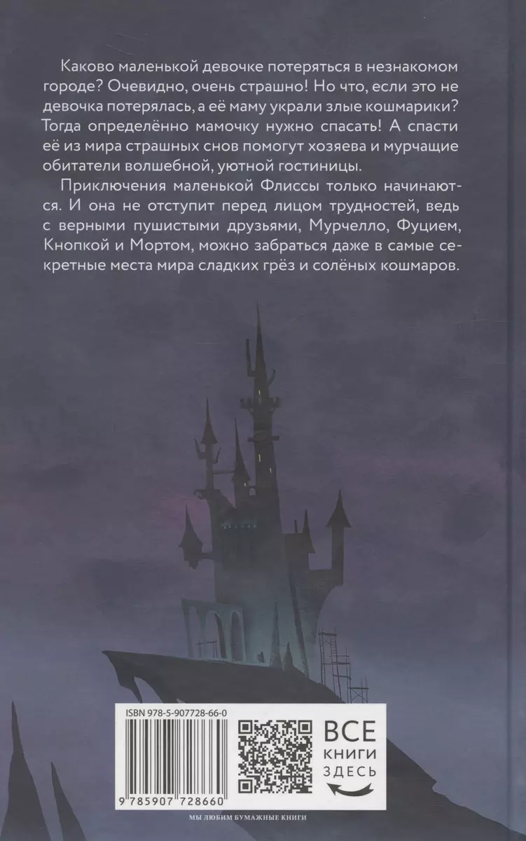 Flissa un Murčello. Noslēpums sapņu pasaulē