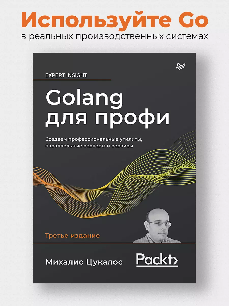 Golang profesionāļiem: Izveidojam profesionālas utilītas, paralēlos serverus un pakalpojumus