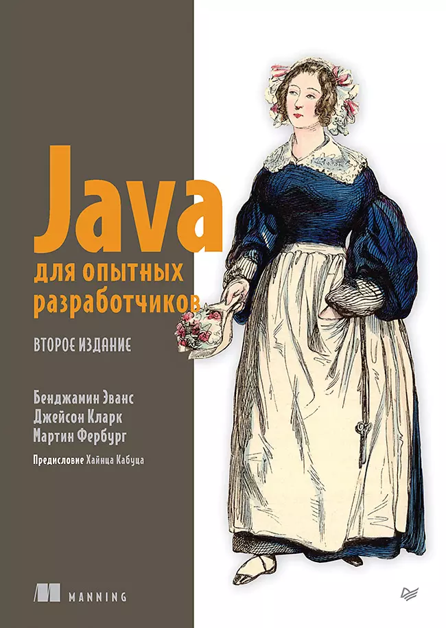 Java priekš pieredzējušiem izstrādātājiem. 2. izdevums