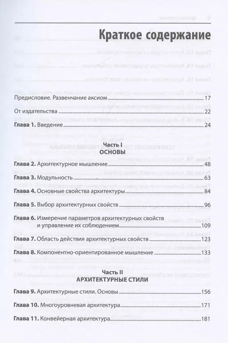 Fundamentālais pieejas programmatūras arhitektūrai: paraugi, īpašības, pārbaudītas metodes