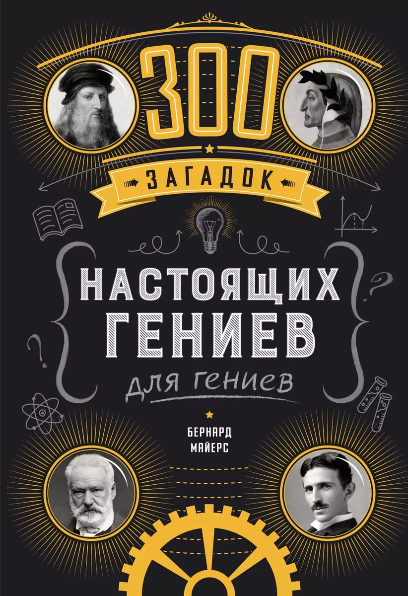 300 mīklu īstiem ģēnijiem