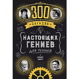 300 загадок настоящих гениев