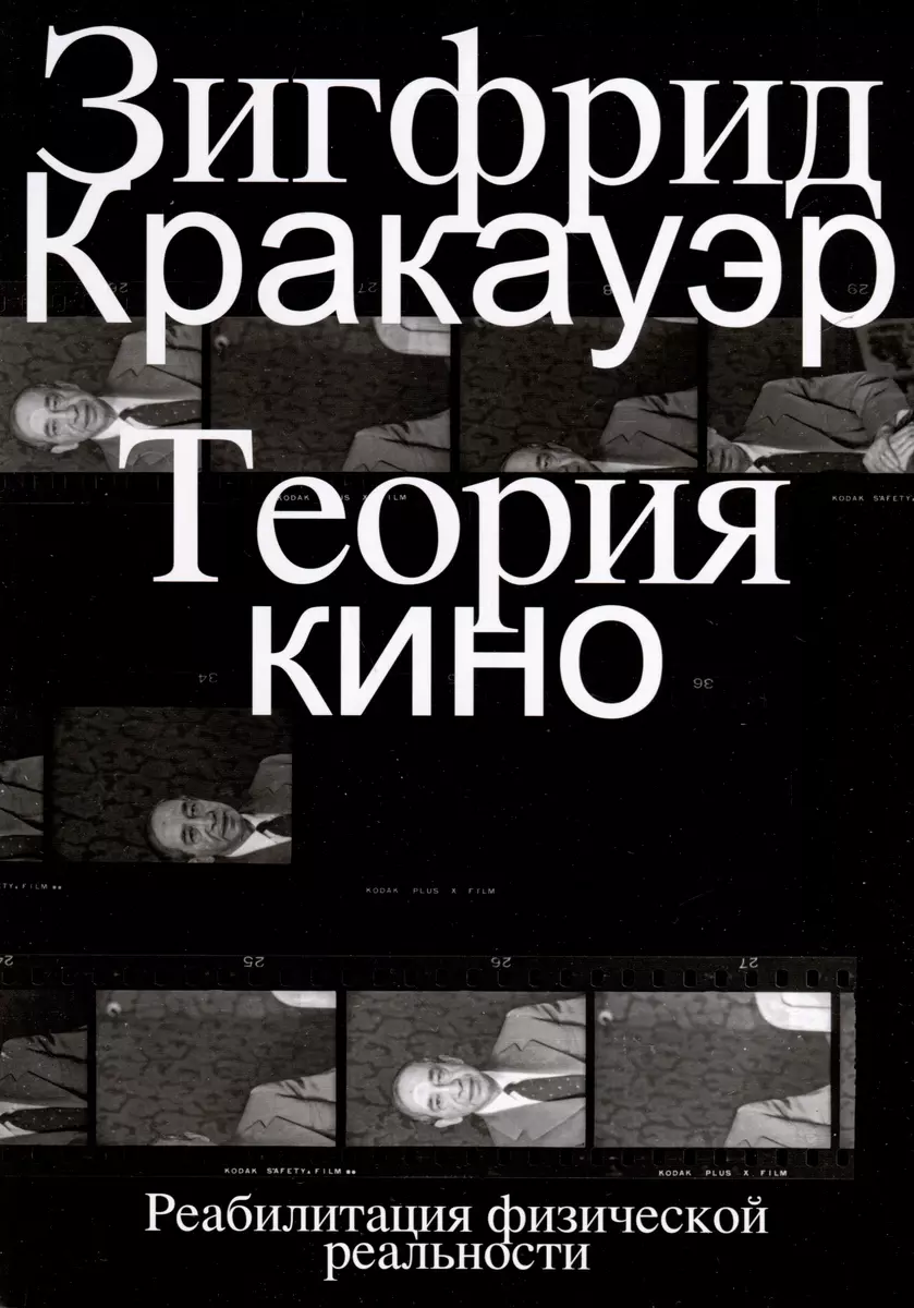 Kino teorija. Fiziskās realitātes rehabilitācija