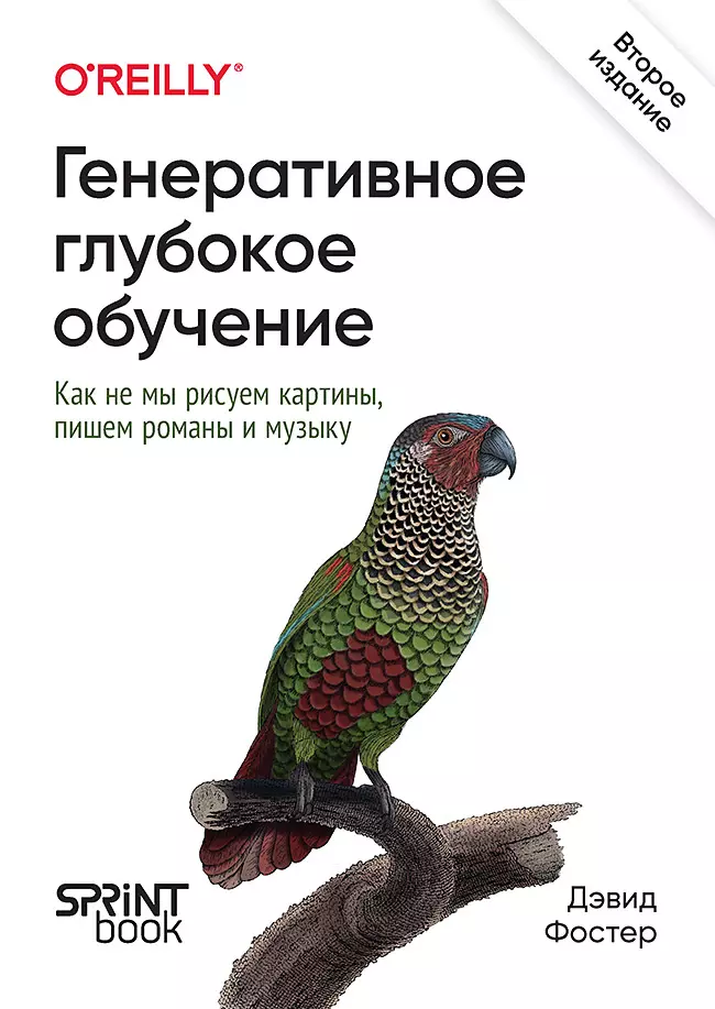 Ģeneratīvā dziļā mācīšanās. Kā mēs neizgudrojam gleznas, rakstām romānus un mūziku