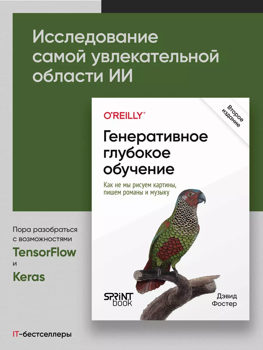 Ģeneratīvā dziļā mācīšanās. Kā mēs neizgudrojam gleznas, rakstām romānus un mūziku