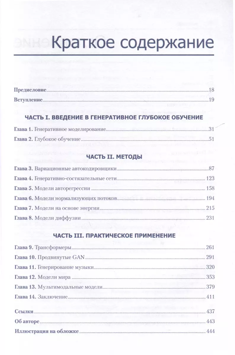 Ģeneratīvā dziļā mācīšanās. Kā mēs neizgudrojam gleznas, rakstām romānus un mūziku