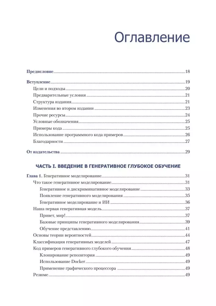 Ģeneratīvā dziļā mācīšanās. Kā mēs neizgudrojam gleznas, rakstām romānus un mūziku