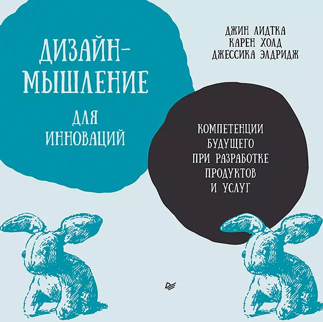 Dizaina domāšana inovācijām. Nākotnes kompetences produktu un pakalpojumu izstrādē