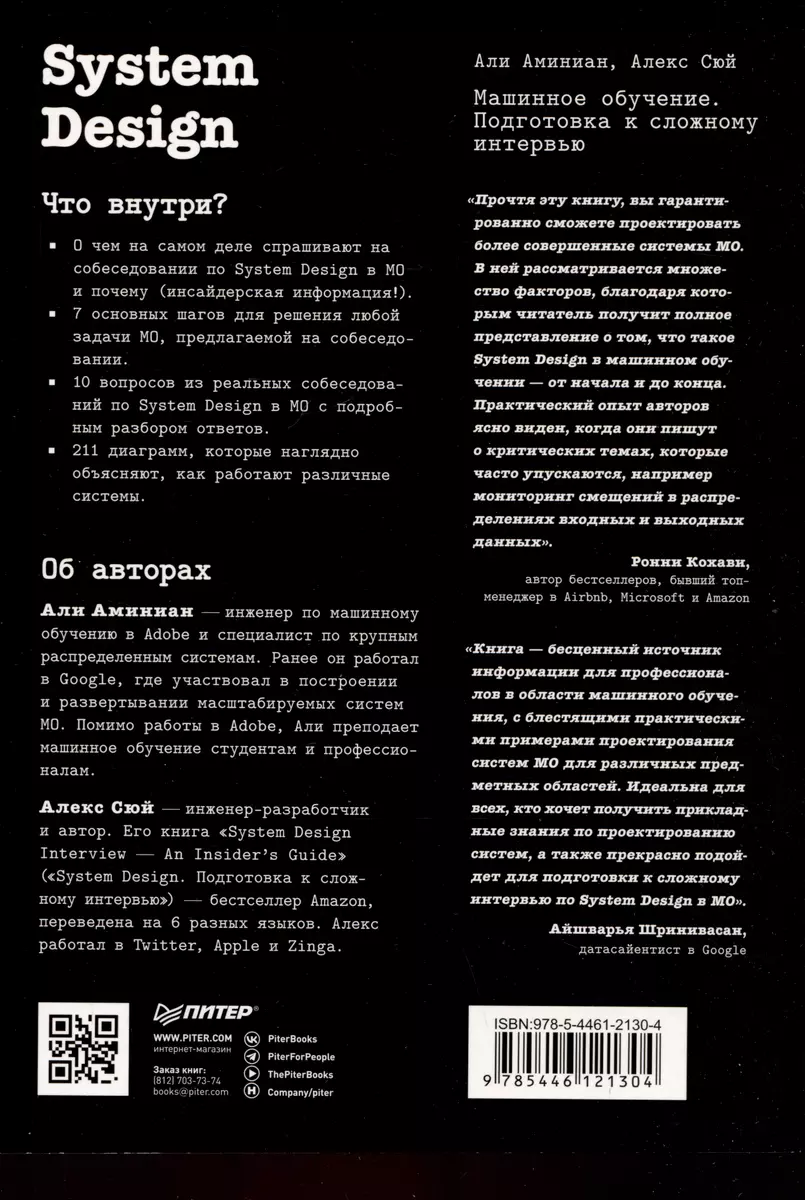 Sistēmu dizains. Mašīnmācīšanās. Sagatavošanās sarežģītai intervijai