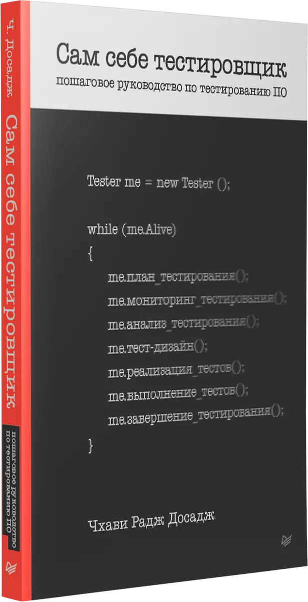 Pašam sev testētājs. Soli pa solim rokasgrāmata programmatūras testēšanai