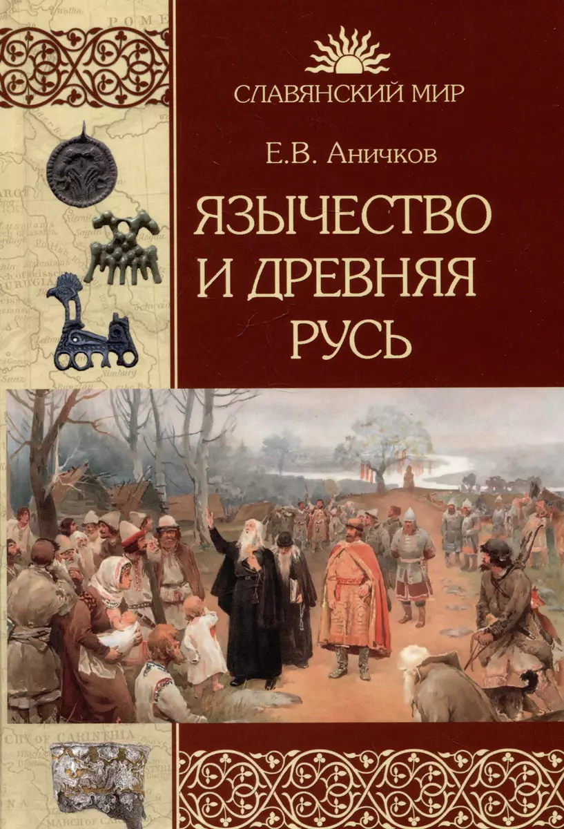 Paganism and Ancient Rus'