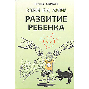Bērna attīstība. Otrais dzīves gads