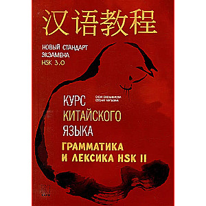 Ķīniešu valodas kurss. Gramatika un leksika HSK-2. Jaunais HSK 3.0 eksāmena standarts