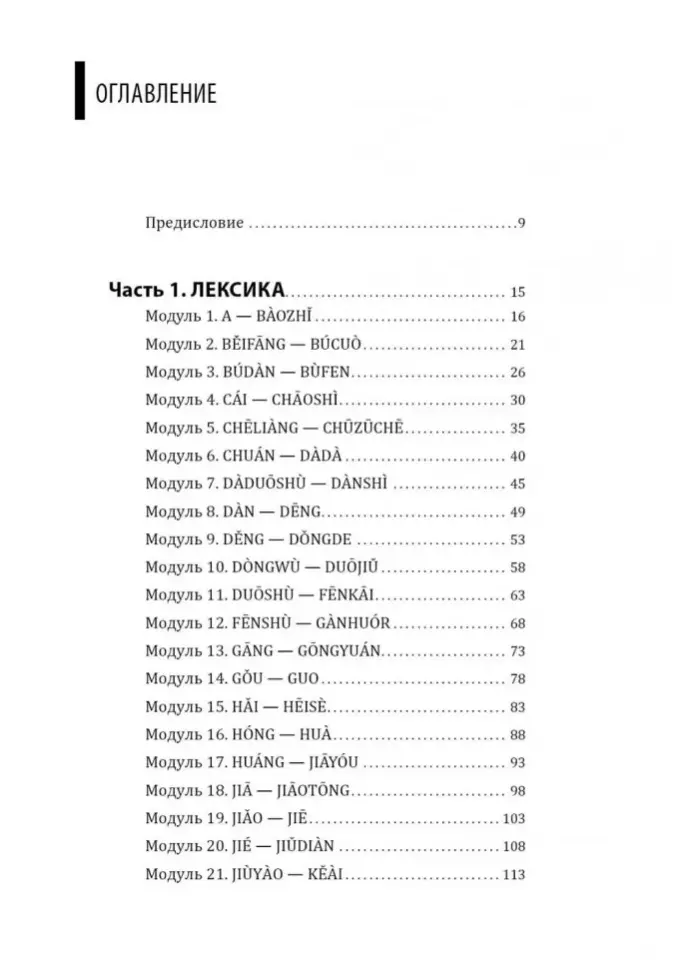 Ķīniešu valodas kurss. Gramatika un leksika HSK-2. Jaunais HSK 3.0 eksāmena standarts