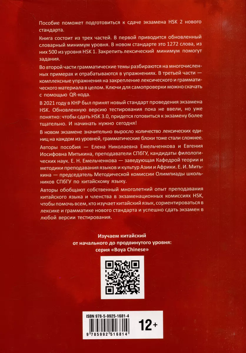 Ķīniešu valodas kurss. Gramatika un leksika HSK-2. Jaunais HSK 3.0 eksāmena standarts