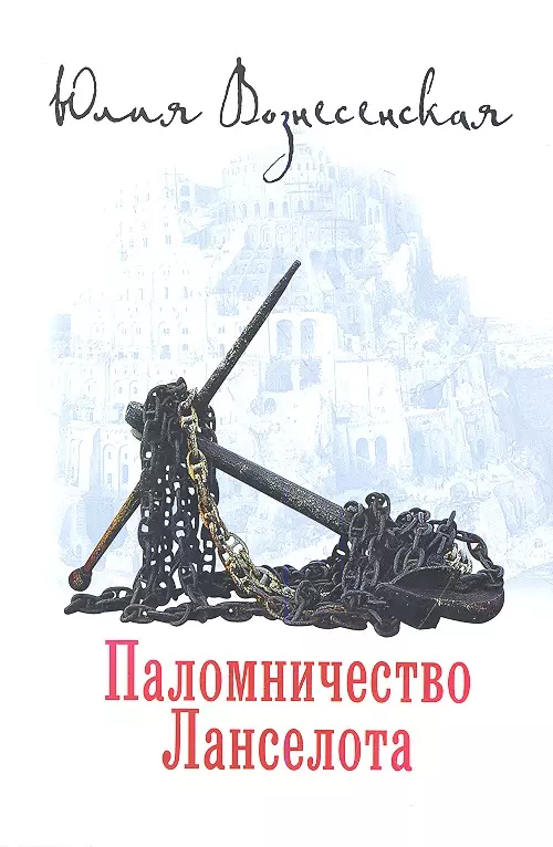 Lancelota svētceļojums