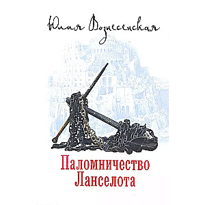 Lancelota svētceļojums