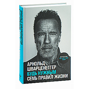 Esi noderīgs: Septiņi dzīves noteikumi