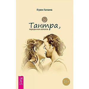 Tantra, ko nodod ar čukstiem