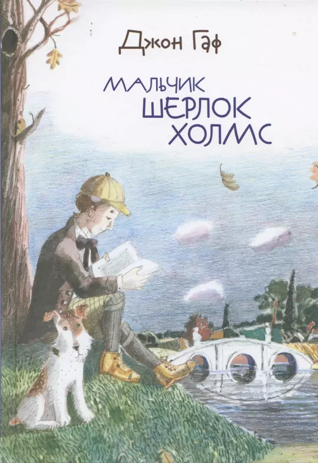 Džons Gafs. Zēns Šerloks Holms
