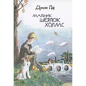 Džons Gafs. Zēns Šerloks Holms
