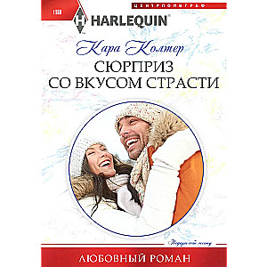 Сюрприз со вкусом страсти