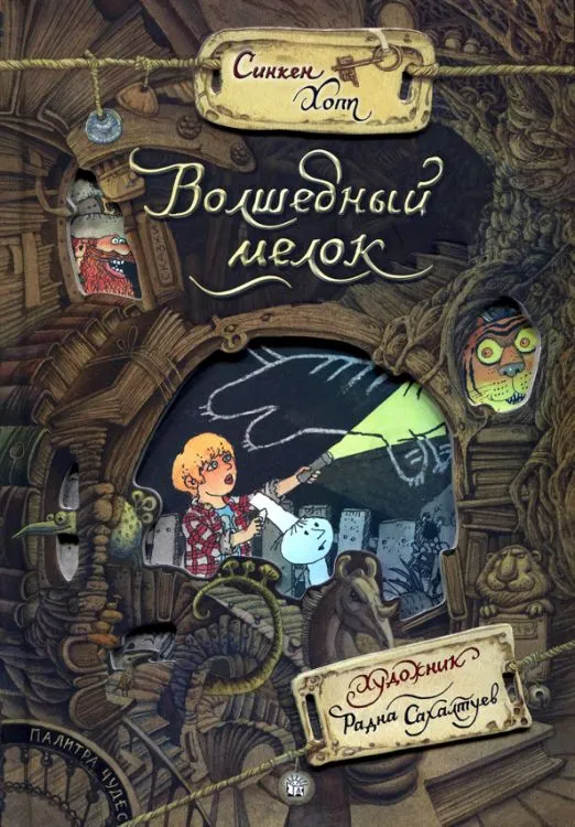 Brīnumu palete/Burvju krīts