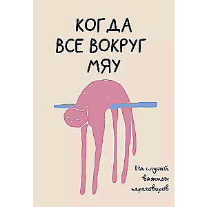 Svarīgiem sarunām. Kad viss apkārt ir miau
